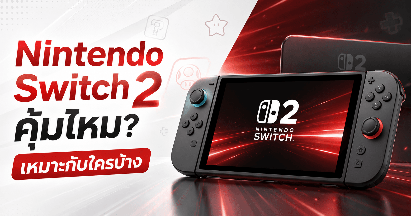 Nintendo Switch 2 คุ้มไหม เหมาะกับใครบ้าง