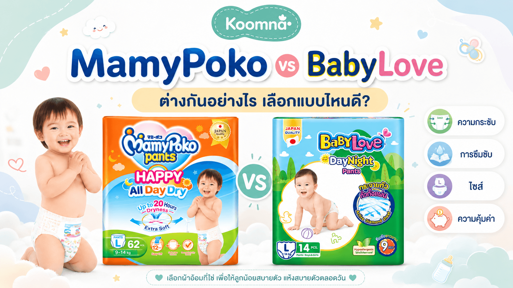 เปรียบเทียบ MamyPoko vs BabyLove เลือกผ้าอ้อมเด็กแบบไหนดี คู่มือจาก Koomna
