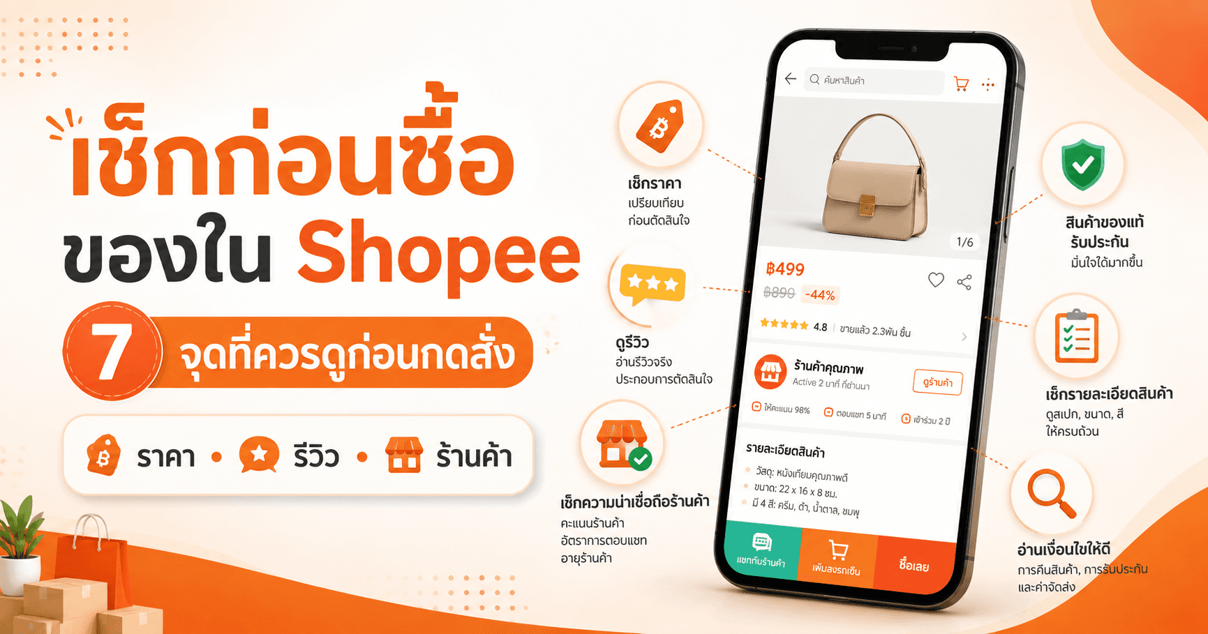 เช็กก่อนซื้อของใน Shopee: 7 จุดที่ควรดูก่อนกดสั่ง
