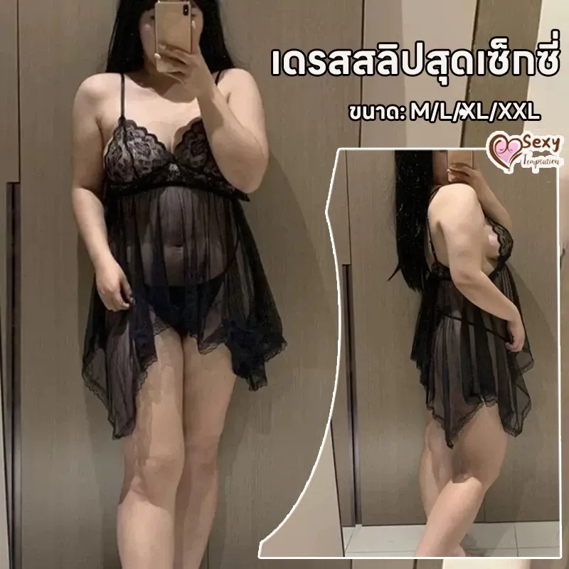 ชุดนอนเซ็กซี่ ชุดนอนเซ็กซี่ไซส์ใหญ่ สินค้าขายดี สาวอ้วนก็ใส่ได้ ชุดนอนซีทรู ใส่สบาย ชุดนอนไม่นอน มีเสน่ห์ ส่งไวจากไทย